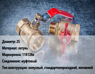 Кран металлический 25 латунь 11б12бк муфтовый конусный, стандартнопроходной, натяжной, газ, Ру1, шт цена от 173.78 Тг / шт, где купить, условия доставки в Кызылорде и Кызылординской области